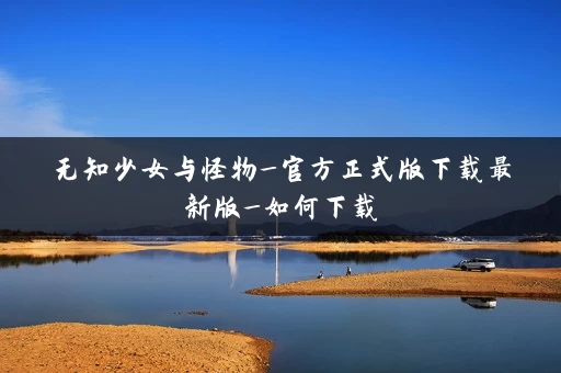 无知少女与怪物_官方正式版下载最新版_如何下载