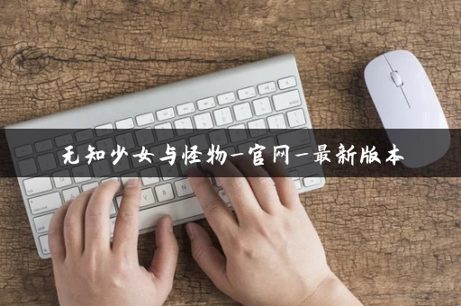 无知少女与怪物_官网_最新版本