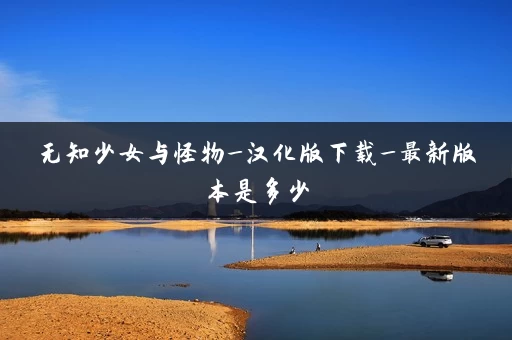 无知少女与怪物_汉化版下载_最新版本是多少