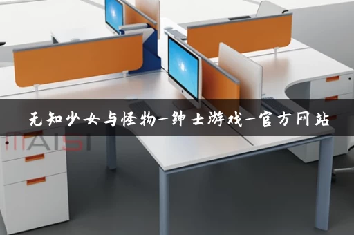 无知少女与怪物_绅士游戏_官方网站