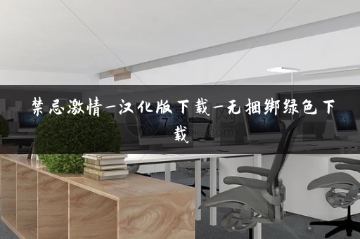 禁忌激情_汉化版下载_无捆绑绿色下载 禁忌激情_汉化版下载_无捆绑绿色下载