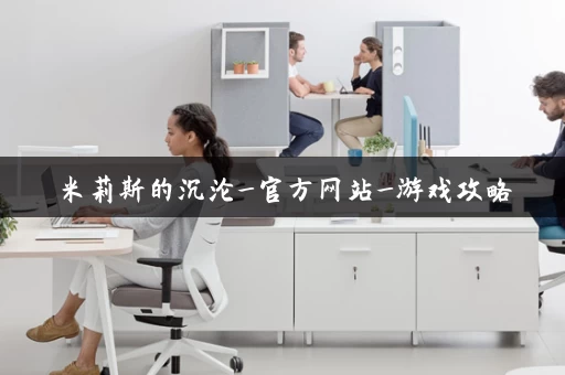 米莉斯的沉沦_官方网站_游戏攻略