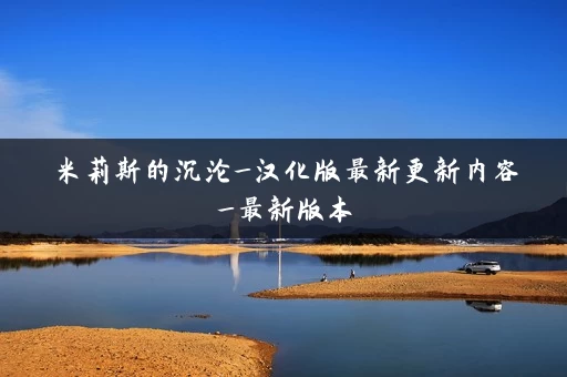 米莉斯的沉沦_汉化版最新更新内容_最新版本