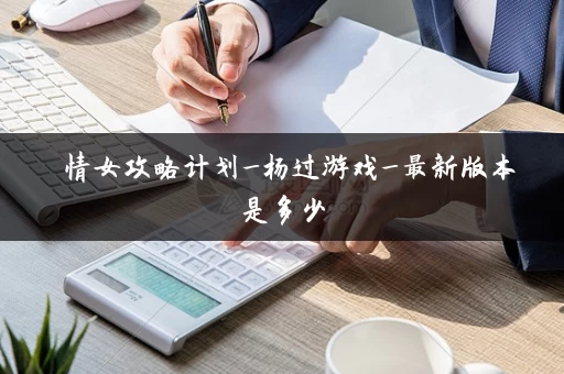 純情女攻略计划_杨过游戏_最新版本是多少