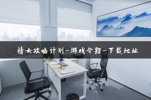 純情女攻略计划_游戏介绍_下载地址 純情女攻略计划_游戏介绍_下载地址