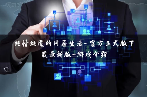 纯情魅魔的同居生活_官方正式版下载最新版_游戏介绍