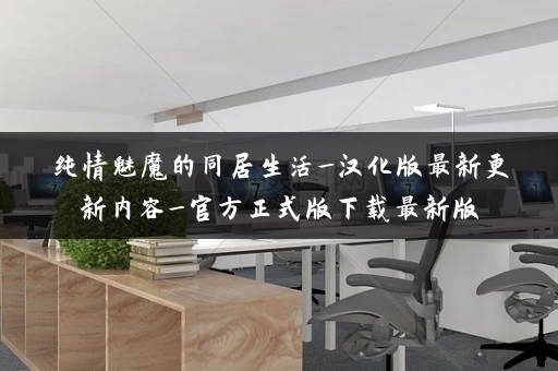 纯情魅魔的同居生活_汉化版最新更新内容_官方正式版下载最新版