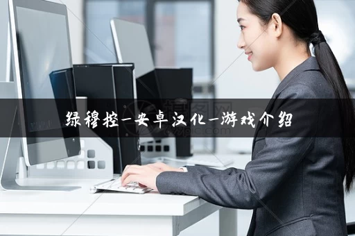 绿穆控_安卓汉化_游戏介绍