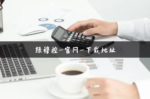 绿穆控_官网_下载地址