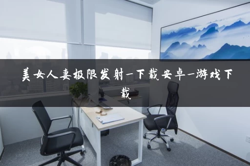 美女人妻极限发射_下载安卓_游戏下载