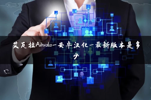 艾瓦拉Aihvala_安卓汉化_最新版本是多少