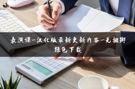 表演课_汉化版最新更新内容_无捆绑绿色下载