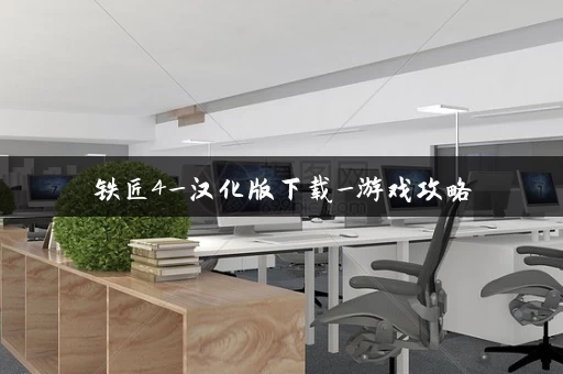 铁匠4_汉化版下载_游戏攻略