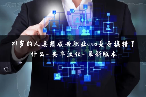 29岁的人妻想成为职业coser是否搞错了什么_安卓汉化_最新版本