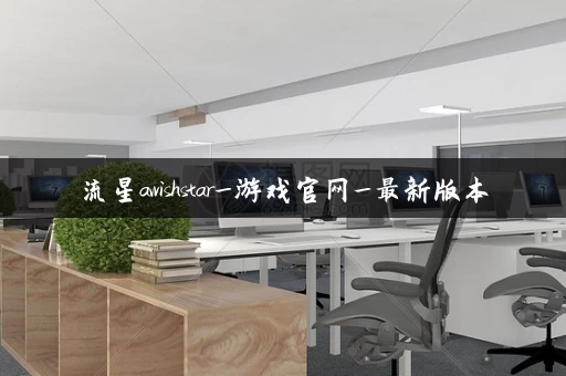 流星awishstar_游戏官网_最新版本