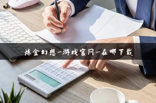 炼金幻想_游戏官网_在哪下载