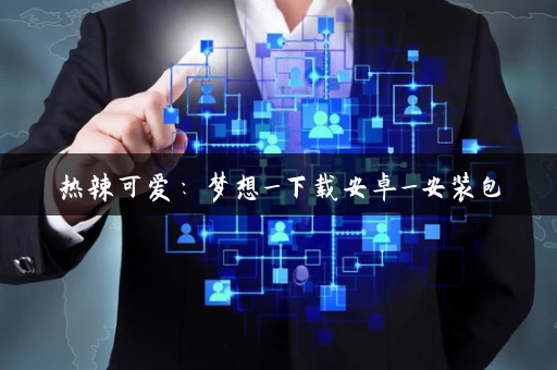 热辣可爱：梦想_下载安卓_安装包