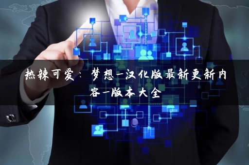 热辣可爱：梦想_汉化版最新更新内容_版本大全