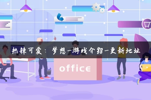 热辣可爱：梦想_游戏介绍_更新地址