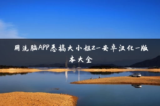 用洗脑APP恶搞大小姐2_安卓汉化_版本大全 用洗脑APP恶搞大小姐2_安卓汉化_版本大全