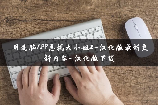 用洗脑APP恶搞大小姐2_汉化版最新更新内容_汉化版下载