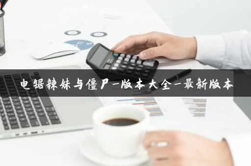 电锯辣妹与僵尸_版本大全_最新版本 电锯辣妹与僵尸_版本大全_最新版本