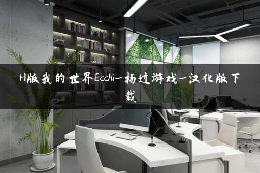 H版我的世界Ecchi_杨过游戏_汉化版下载