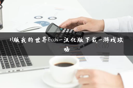 H版我的世界Ecchi_汉化版下载_游戏攻略