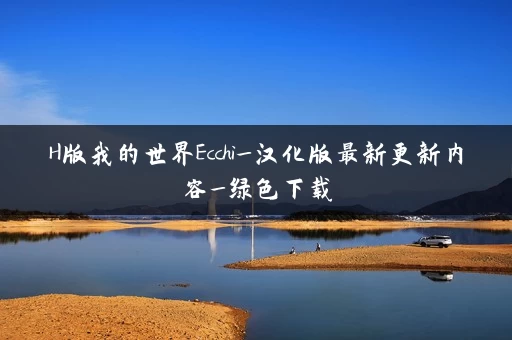 H版我的世界Ecchi_汉化版最新更新内容_绿色下载