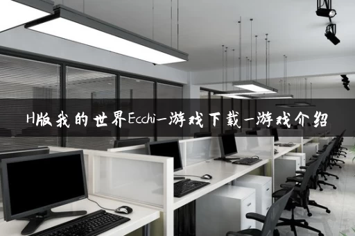 H版我的世界Ecchi_游戏下载_游戏介绍
