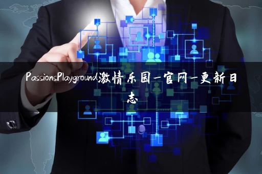 PassionsPlayground激情乐园_官网_更新日志 PassionsPlayground激情乐园_官网_更新日志