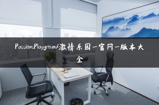 PassionsPlayground激情乐园_官网_版本大全