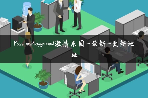 PassionsPlayground激情乐园_最新_更新地址