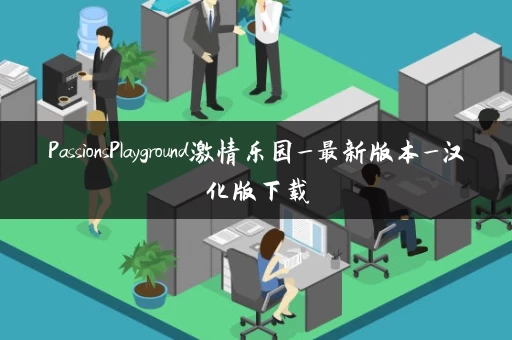 PassionsPlayground激情乐园_最新版本_汉化版下载 PassionsPlayground激情乐园_最新版本_汉化版下载