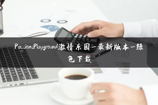 PassionsPlayground激情乐园_最新版本_绿色下载