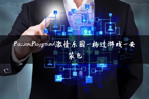 PassionsPlayground激情乐园_杨过游戏_安装包