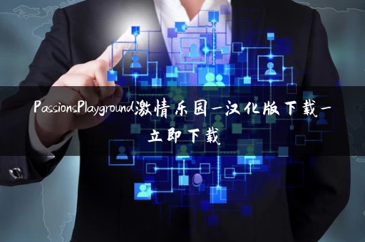 PassionsPlayground激情乐园_汉化版下载_立即下载 PassionsPlayground激情乐园_汉化版下载_立即下载