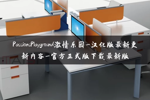 PassionsPlayground激情乐园_汉化版最新更新内容_官方正式版下载最新版
