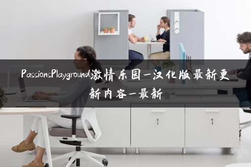 PassionsPlayground激情乐园_汉化版最新更新内容_最新 PassionsPlayground激情乐园_汉化版最新更新内容_最新
