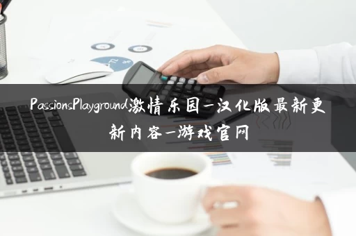 PassionsPlayground激情乐园_汉化版最新更新内容_游戏官网