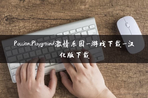 PassionsPlayground激情乐园_游戏下载_汉化版下载