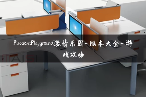 PassionsPlayground激情乐园_版本大全_游戏攻略