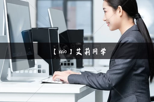 【kkio】艾莉同学，丝柯克反差ntr系列_下载地址_官方正式版下载最新版