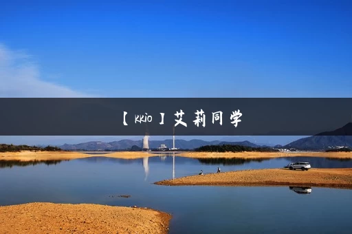 【kkio】艾莉同学，丝柯克反差ntr系列_官网_版本大全