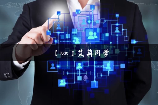 【kkio】艾莉同学，丝柯克反差ntr系列_更新地址_汉化版下载