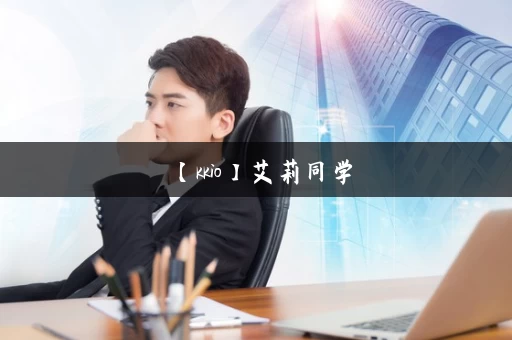 【kkio】艾莉同学，丝柯克反差ntr系列_最新_游戏官网