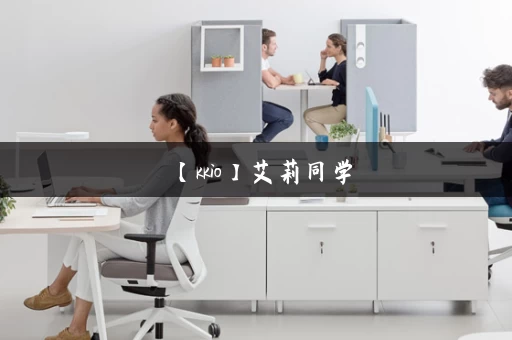 【kkio】艾莉同学，丝柯克反差ntr系列_杨过游戏_无捆绑绿色下载