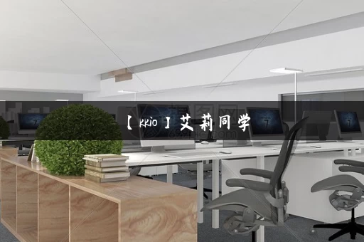 【kkio】艾莉同学，丝柯克反差ntr系列_杨过游戏_汉化版下载