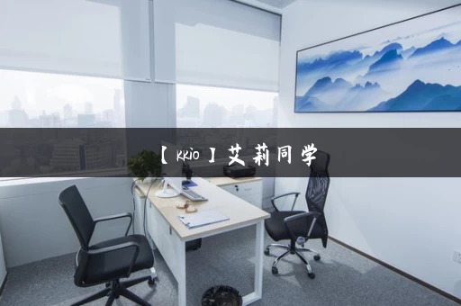 【kkio】艾莉同学，丝柯克反差ntr系列_游戏介绍_最新