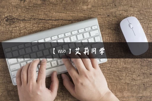 【kkio】艾莉同学，丝柯克反差ntr系列_游戏攻略_安装包